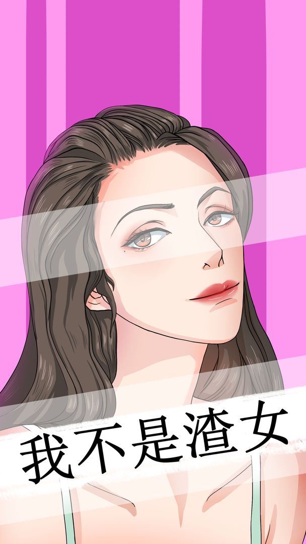 我不是渣女图片1
