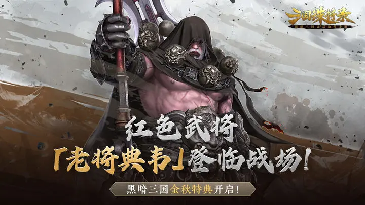 三国诛将录图片1
