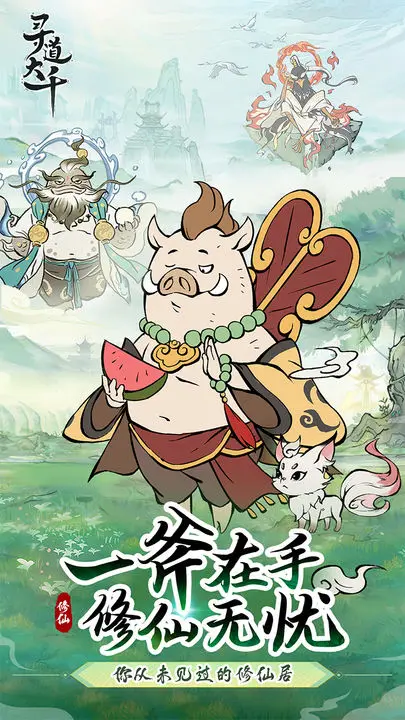 寻道大千图片1