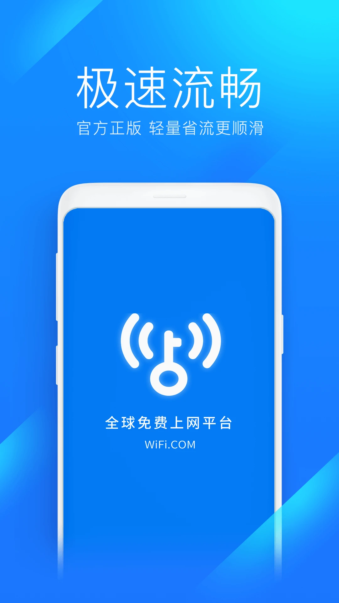 WiFi万能钥匙极速版图片1