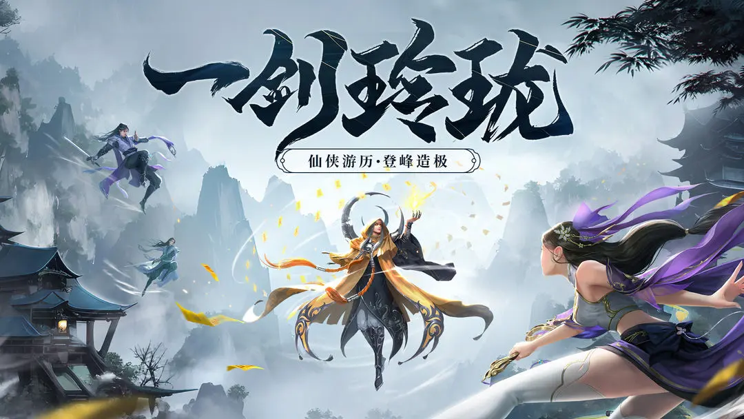 剑玲珑图片1