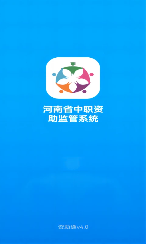 资助通图片1