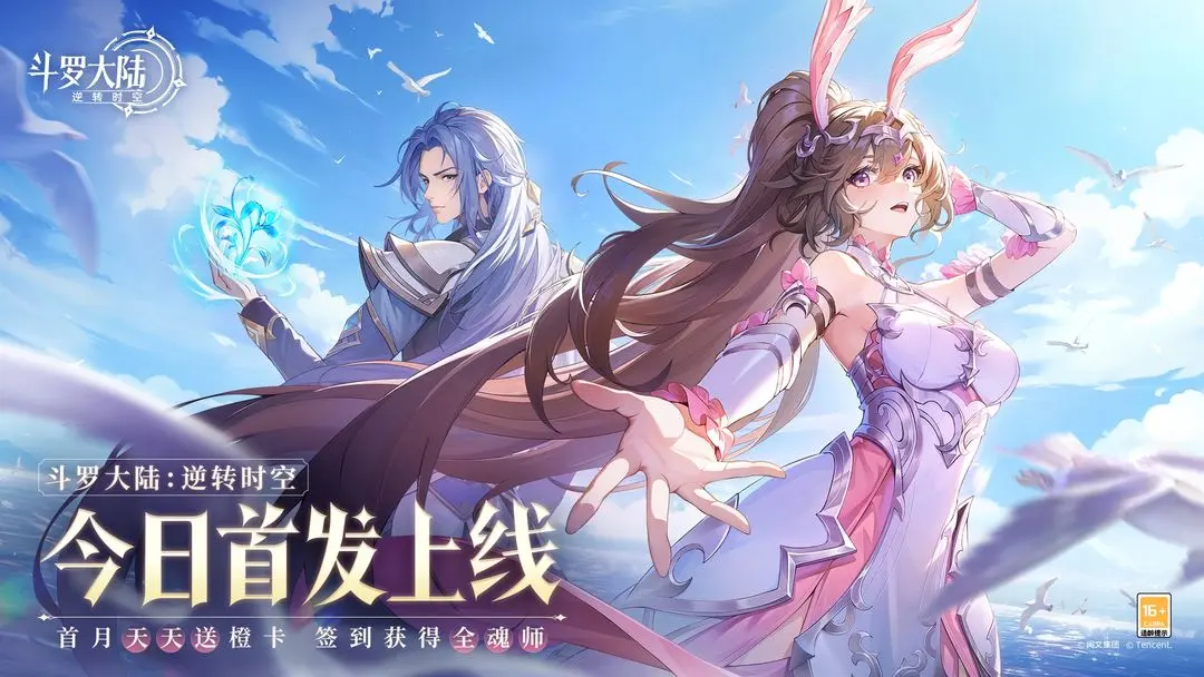 斗罗大陆:逆转时空图片1