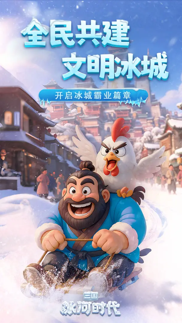 三国:冰河时代图片1