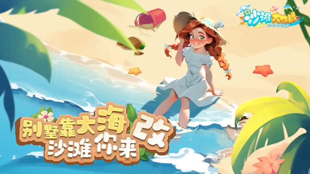 沙滩大作战图片1