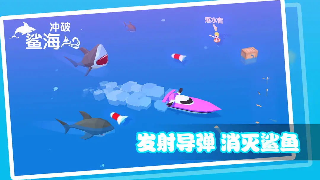 冲破鲨海图片1