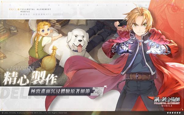 钢之炼金术师MOBILE图片1