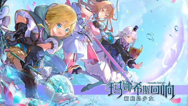 玛娜希斯回响箱庭岛少女图片1