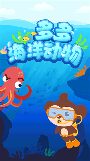多多海洋动物游戏图片1
