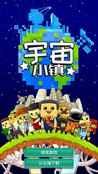 宇宙小镇