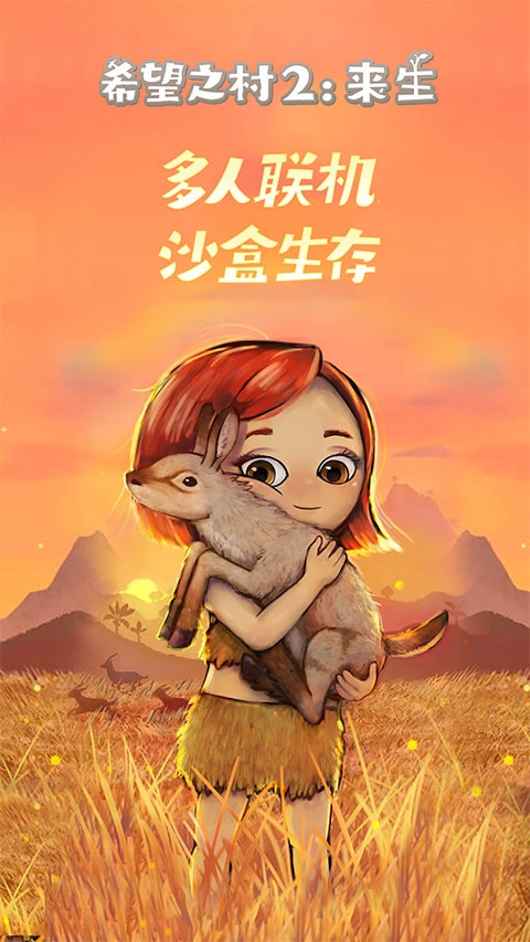 希望之村2来生图片1