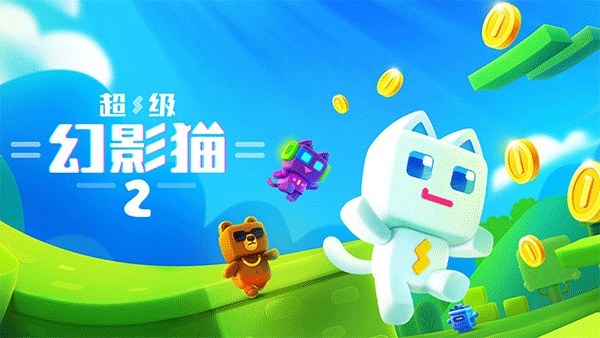 超级幻影猫2图片1