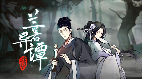 兰若异谭图片1