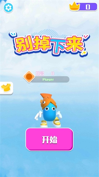 别掉下来图片1