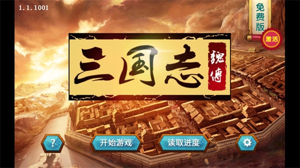 三国志魏传图片1