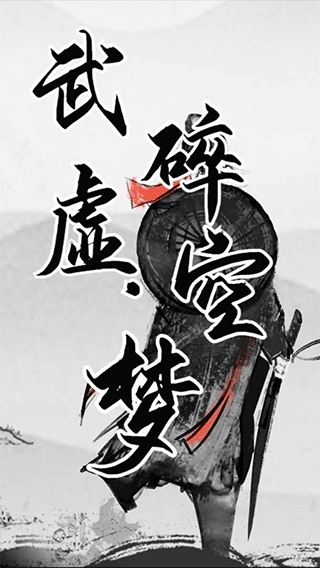 武碎虚空梦游戏图片1