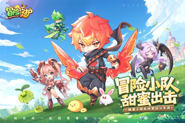 冒险守护
