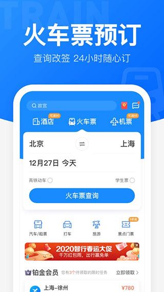 智行火车票图片1