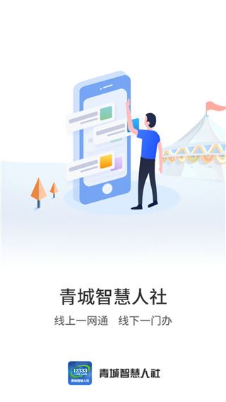青城智慧人社图片1