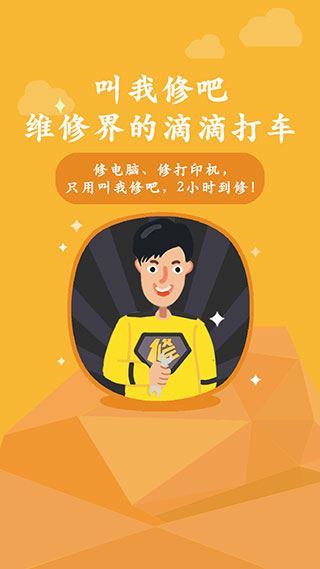 叫我修吧图片1