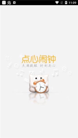 点心闹钟app图片1