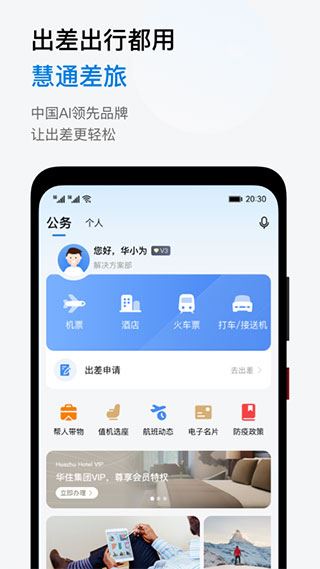 慧通差旅图片1