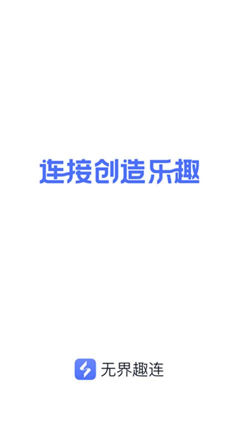 无界趣连图片1