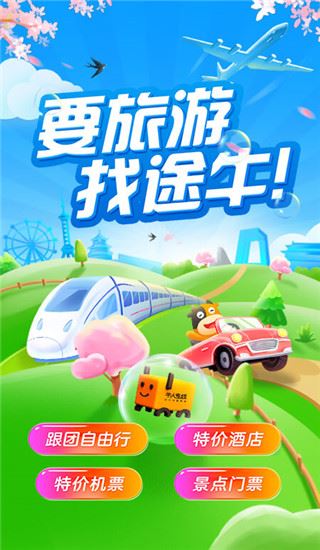 途牛旅游ios版图片1