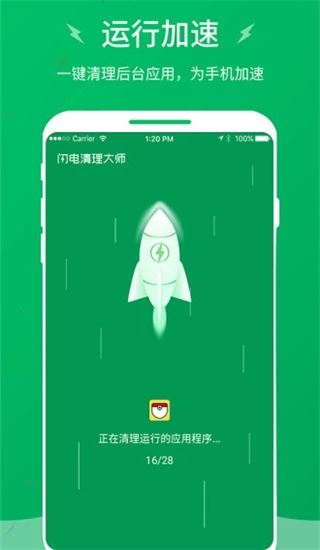 闪电清理大师图片1