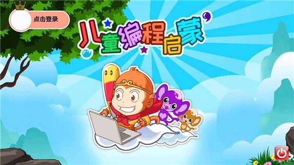 儿童编程启蒙图片1