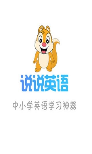说说英语安卓版图片1