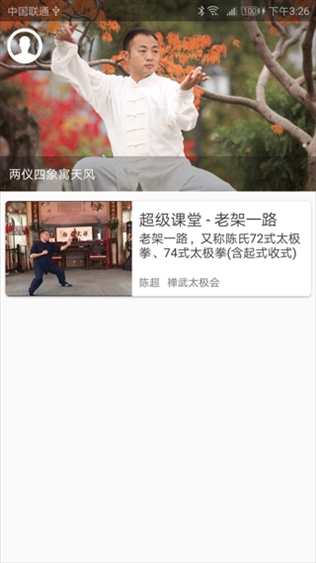 陈氏太极拳教学app图片1
