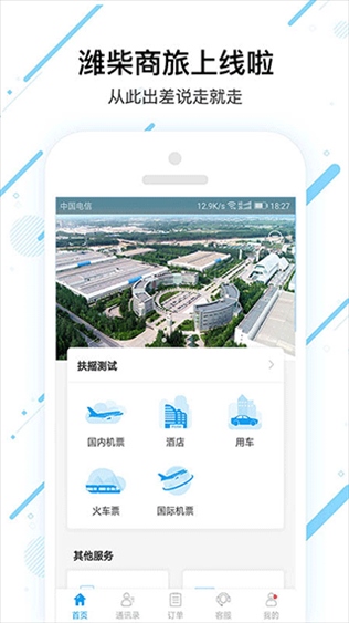 潍柴商旅app图片1