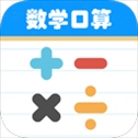 数学帮口算