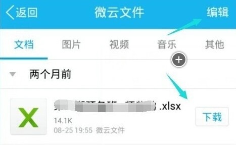 微云手机版下载