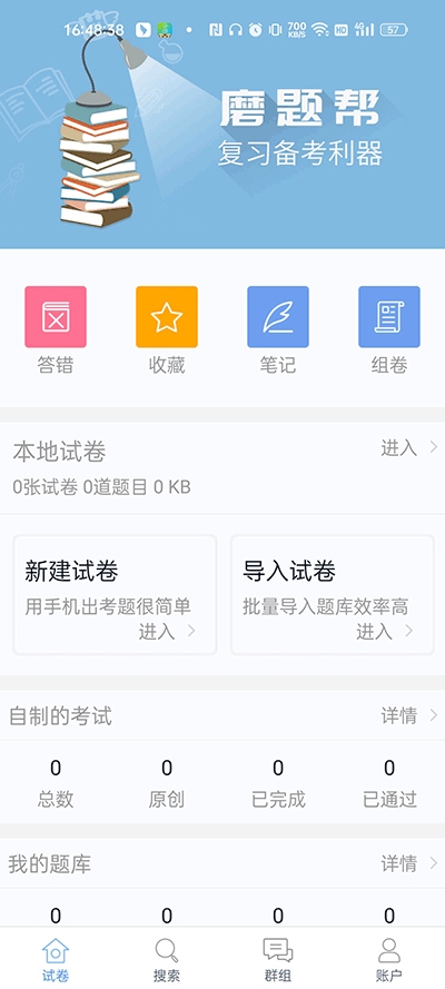 磨题帮app使用1