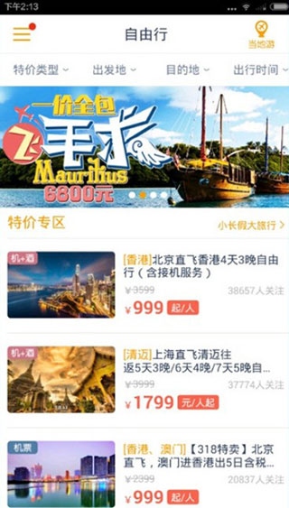 马蜂窝旅游软件使用1