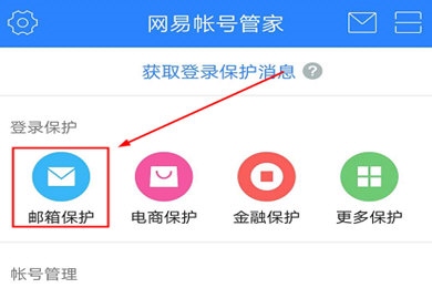 网易帐号管家11