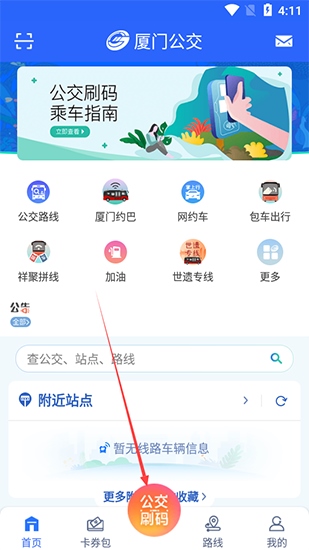 厦门公交app图片