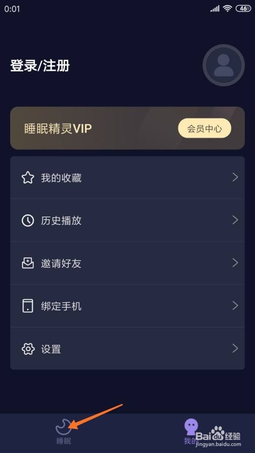 睡眠精灵app使用教程截图1