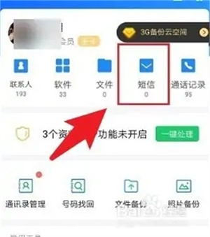 QQ同步助手极速版短信备份1