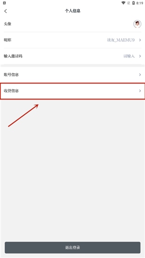 如何填写收货信息2