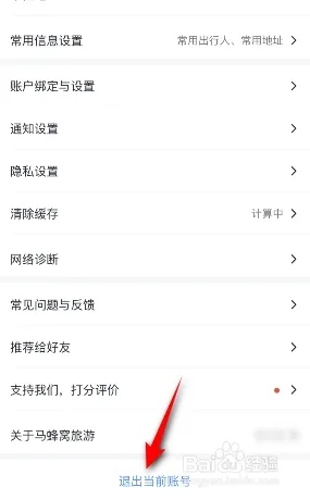 马蜂窝免费版账号退出2