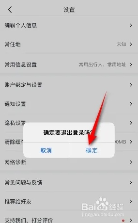 马蜂窝免费版账号退出3