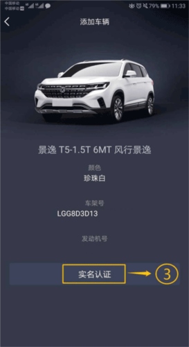 东风风行怎么实名认证4