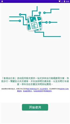 香港出行易最新版使用1