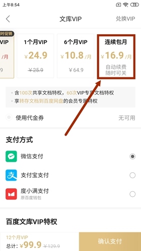 百度文库怎么取消自动续费图片1