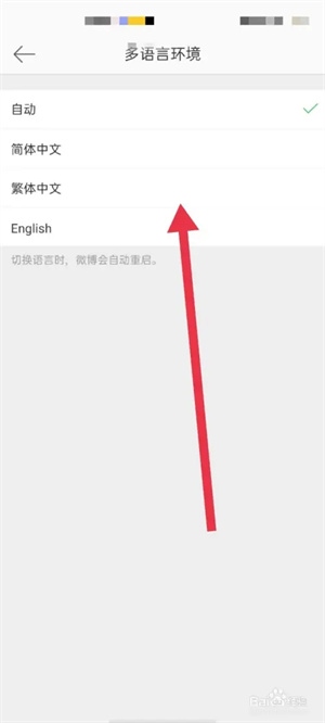 新浪微博免费版如何切换语言6