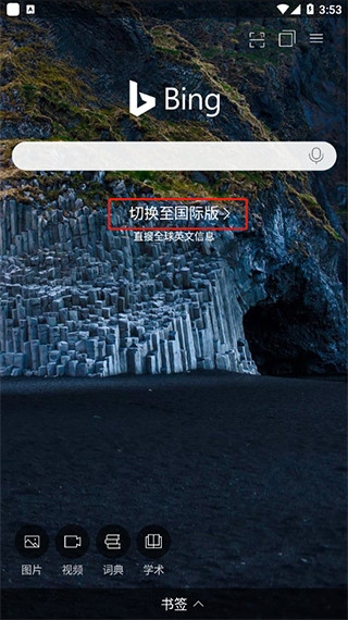 微软必应app怎么调出机器人1