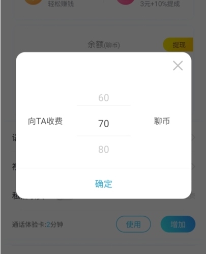 知聊app怎么设置收费图片2